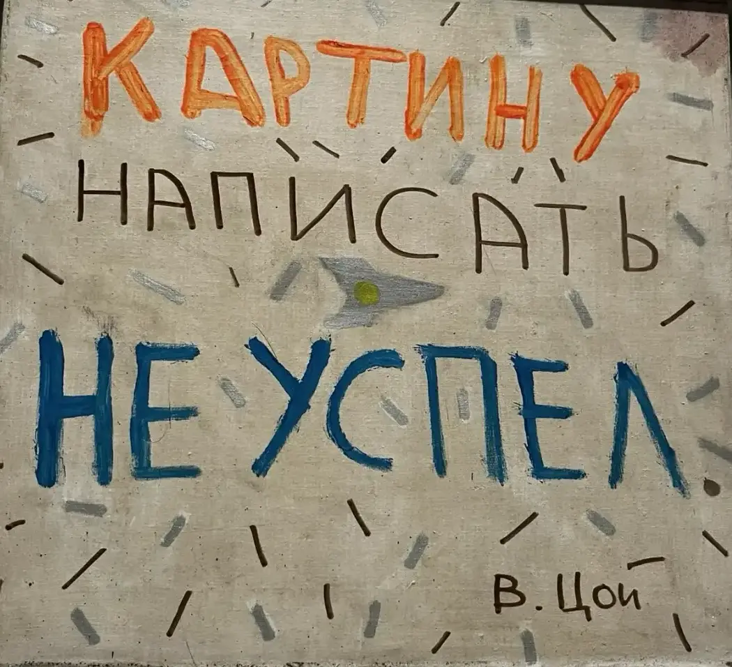 21 июня день рождения Виктора Цоя.
День летнего солнцестояния. Сегодня один знакомый спросил : "Зачем помнить про день рождения Цоя?". Он уже взрослый, но искренне не понимает зачем | Сетка — социальная сеть от hh.ru