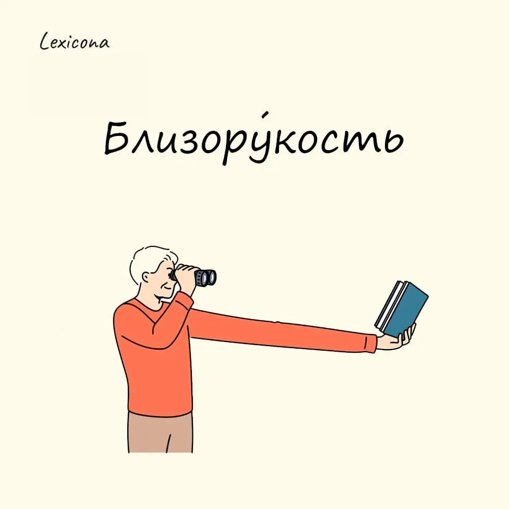 Близорукость
Вы когда-нибудь задумывались, почему того, кто плохо видит отдалённые предметы, называют «близоруким»?
В древнерусском языке существовало слово «дальнозоркий» (видящий вдали) и «близозорк... | Сетка — социальная сеть от hh.ru