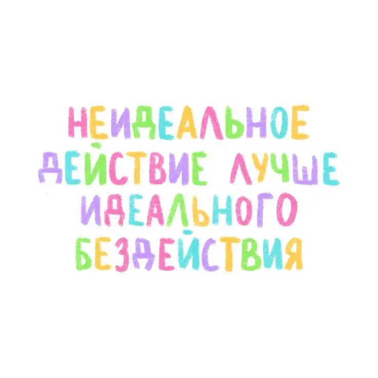 каждый день задавать себе вопрос:
"Какой один шаг сегодня приблизит меня к жизни мечты?"
Не двести шагов. Не подвиг. Один | Сетка — социальная сеть от hh.ru