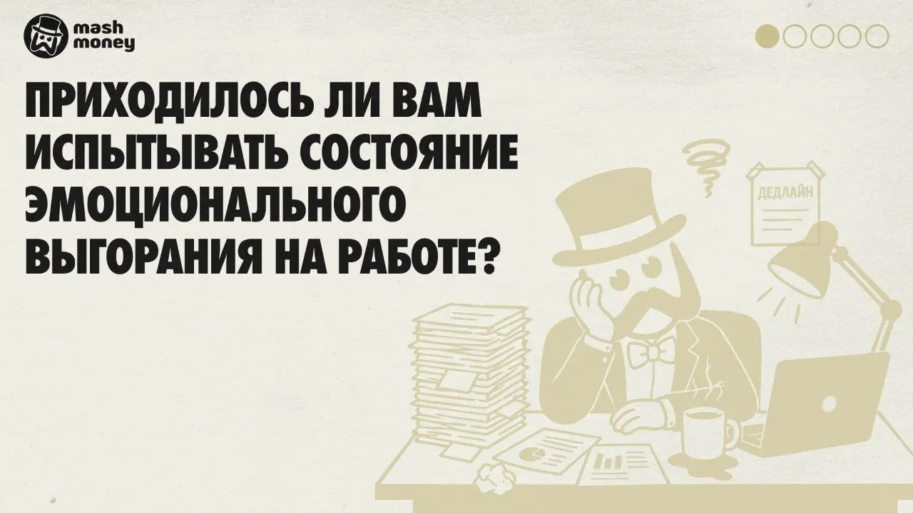 ⚡️Исследование Mash Money про выгорание.
Это конечно не научное исследование, просто опрос. При чем охватывает сразу длительный период времени.
Но все же, цифры зашкаливающие... | Сетка — социальная сеть от hh.ru