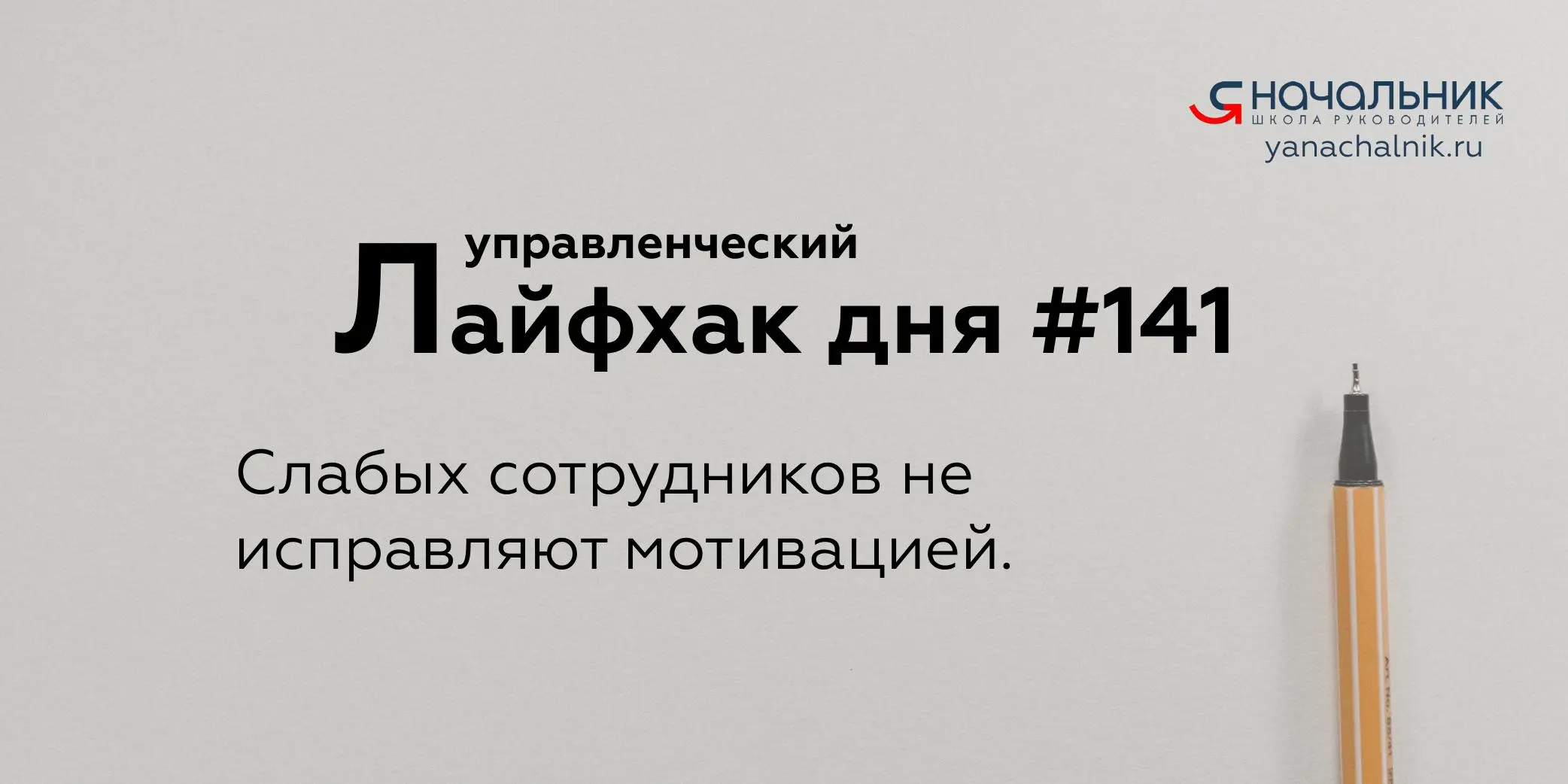 Управленческие лайфхаки каждый день
Сайт Мах
Я Начальник. Журнал руководителя
В этом посте были ссылки, но мы их удалили по правилам Сетки | Сетка — социальная сеть от hh.ru