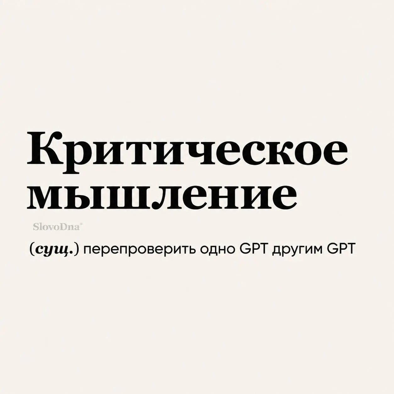 Коротко о критическом мышлении в 2026 году.
А ну-ка, Claude, проверь ChatGPT. | Сетка — социальная сеть от hh.ru