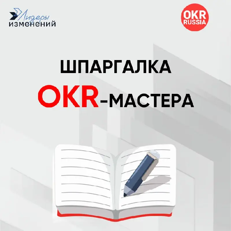 Шпаргалка OKR-мастера: не потеряйте! 📍
Друзья, напоминаем, где искать ответы на самые частые вопросы по OKR:
📺 Смотреть: архив видео (82 доклада с конференций) | Сетка — социальная сеть от hh.ru