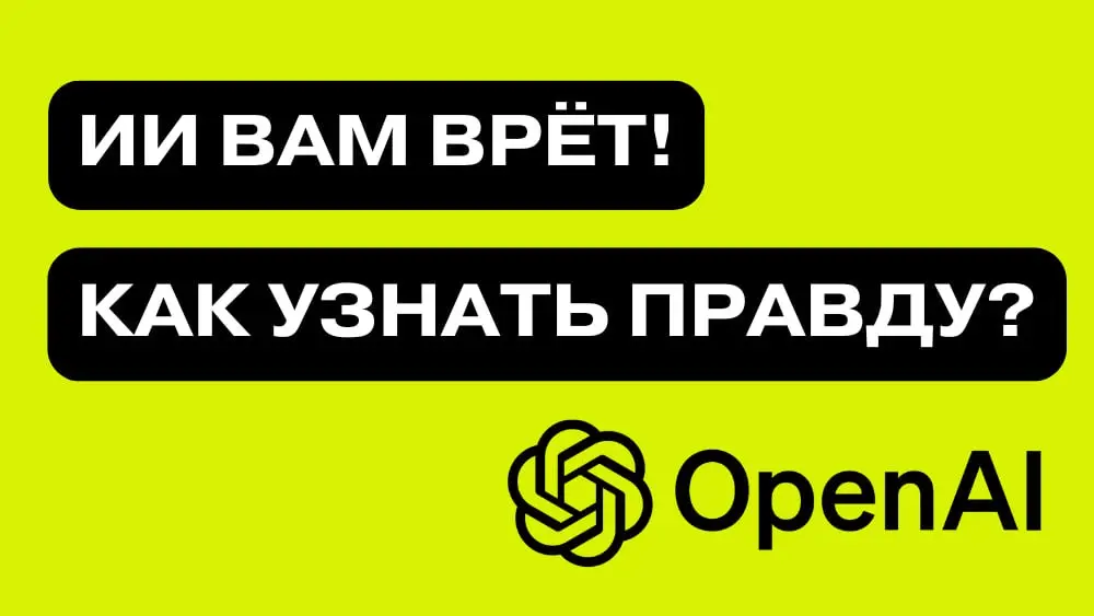 ➡️ИИ, хватит врать!
Этот урок я изначально записал для Школы управления РБК, но решил поделиться им и здесь - думаю, тема будет полезна каждому, кто использует нейросети для работы, проектов или бизне... | Сетка — социальная сеть от hh.ru