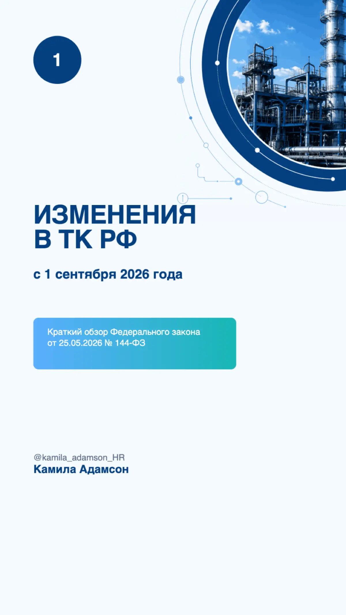 Друзья, коллеги, с новым рабочим днём!
Принесла для вас полезность ⭐
Пост будет полезен не только специалистам кадрового администрирования, бухгалтерам и руководителям, но и HR (да, коллеги, не ленимс... | Сетка — социальная сеть от hh.ru