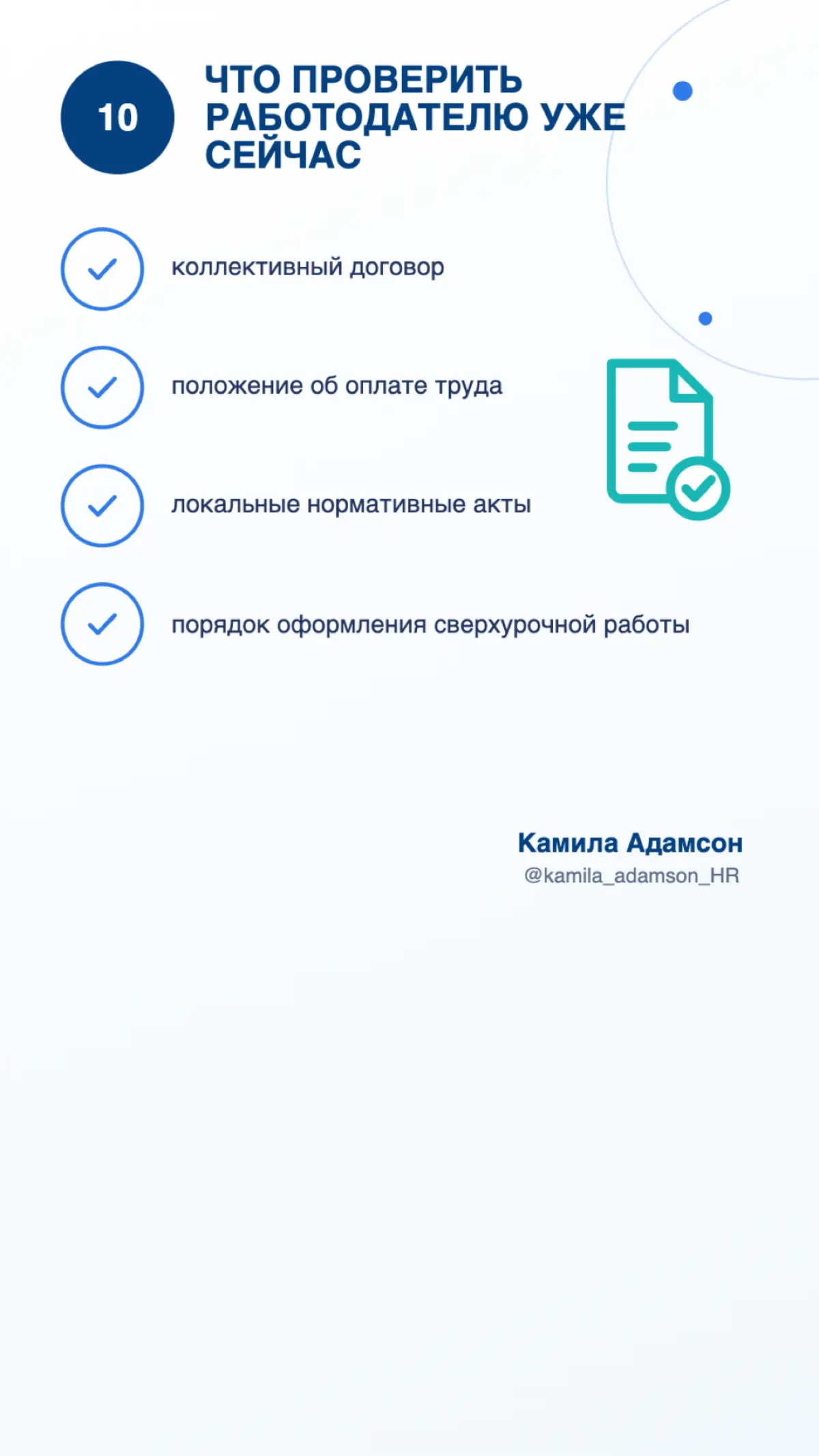 Друзья, коллеги, с новым рабочим днём!
Принесла для вас полезность ⭐
Пост будет полезен не только специалистам кадрового администрирования, бухгалтерам и руководителям, но и HR (да, коллеги, не ленимс... | Сетка — социальная сеть от hh.ru