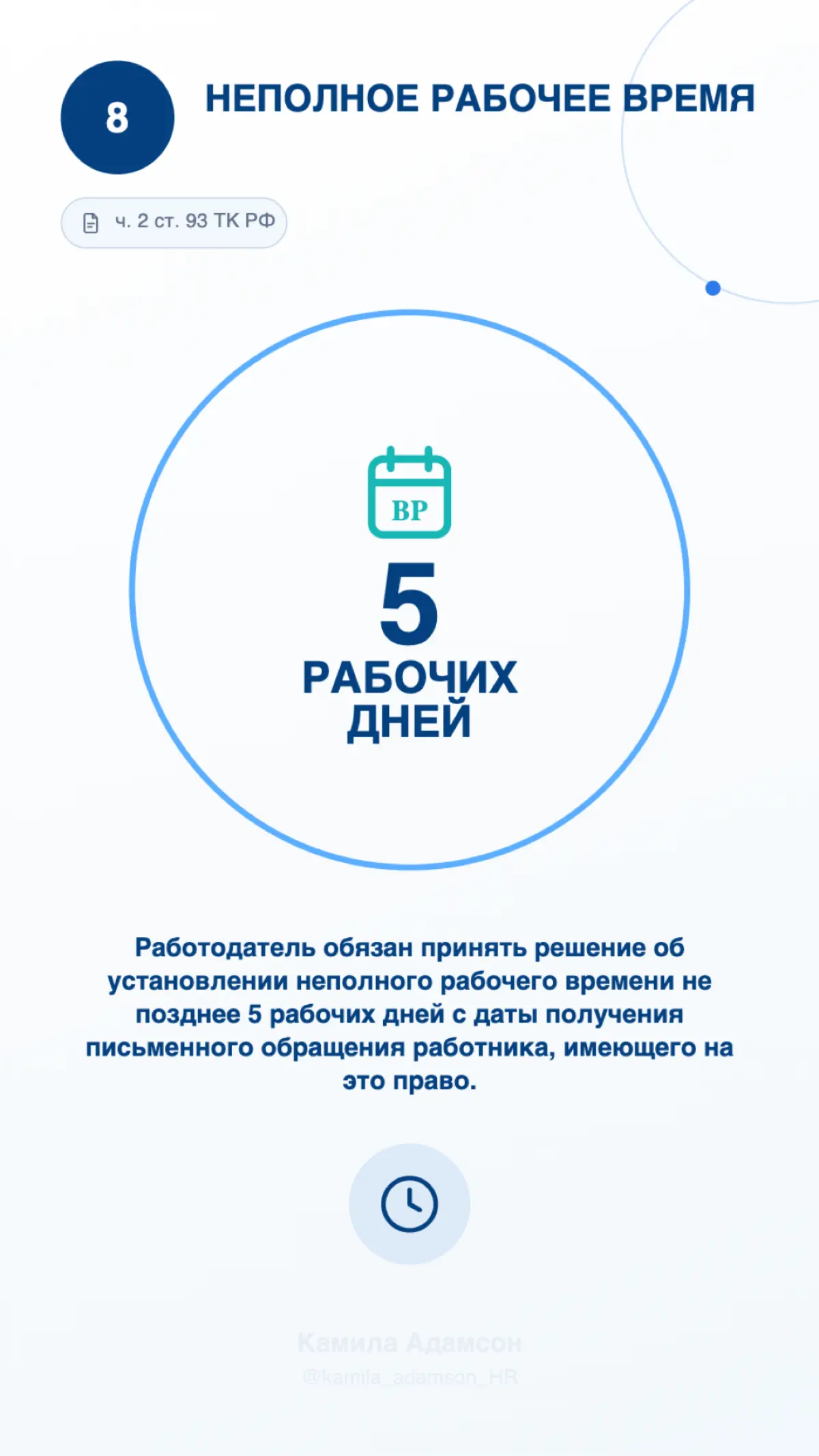 Друзья, коллеги, с новым рабочим днём!
Принесла для вас полезность ⭐
Пост будет полезен не только специалистам кадрового администрирования, бухгалтерам и руководителям, но и HR (да, коллеги, не ленимс... | Сетка — социальная сеть от hh.ru