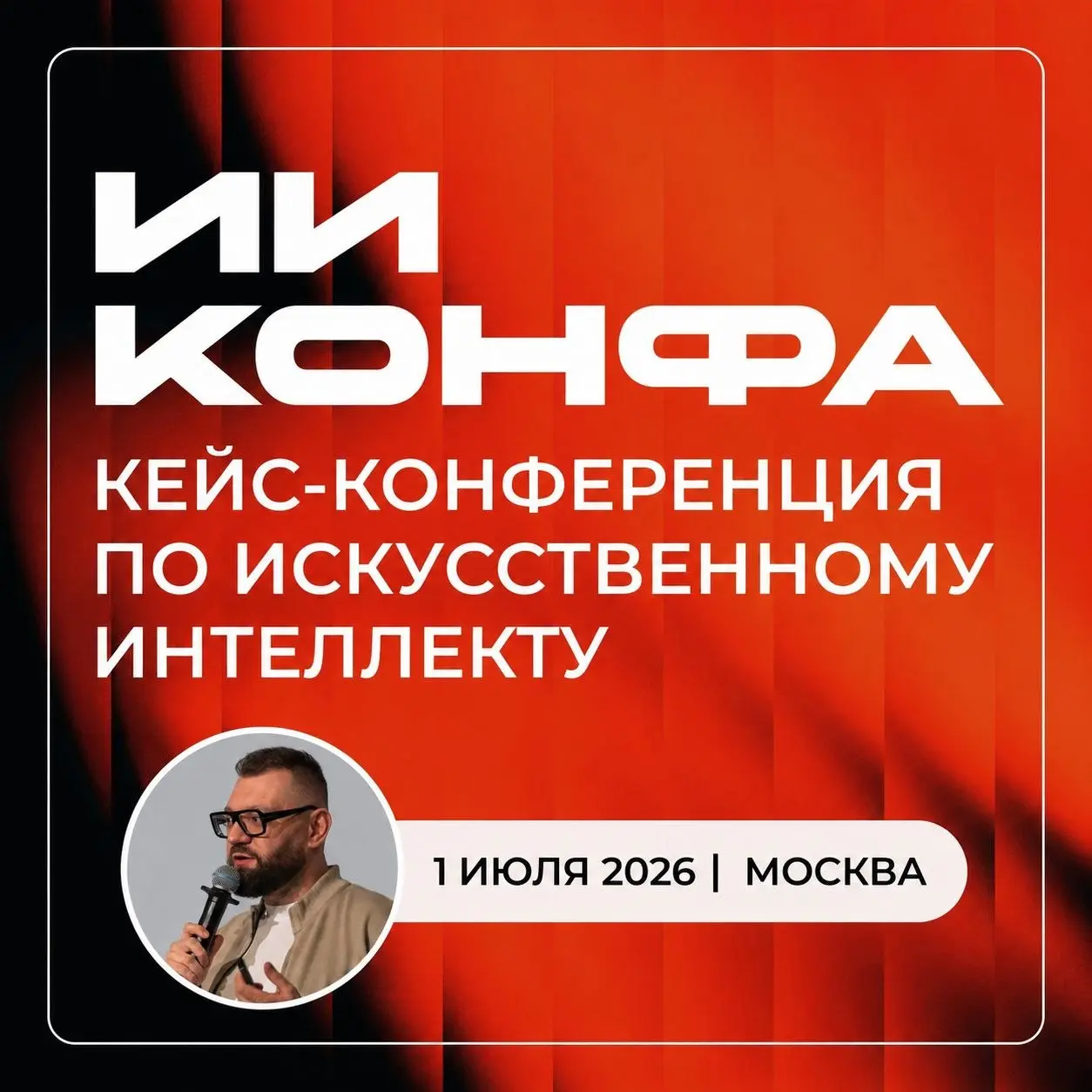 Привет, друзья.
Совсем скоро масштабное событие: ИИ КОНФА 2026, практическая конференция по применению искусственного интеллекта в бизнесе.
Конечно, я не мог пройти мимо и выступлю на ней с докладом | Сетка — социальная сеть от hh.ru
