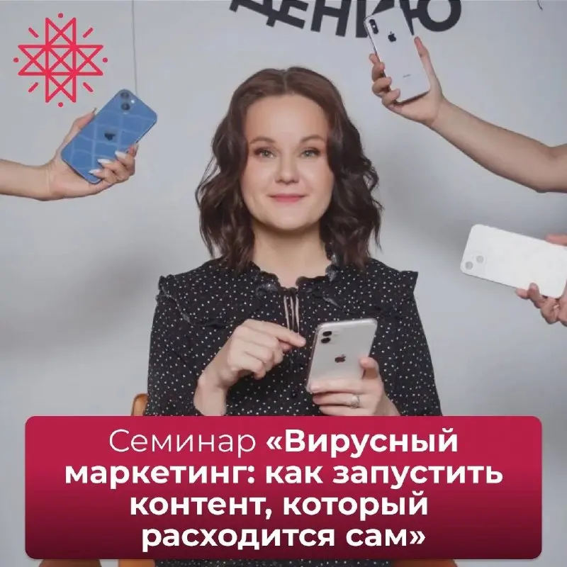Семинар «Вирусный маркетинг: как запустить контент, который расходится сам» для предпринимателей, руководителей отдела маркетинга, маркетологов и СММ-специалистов | Сетка — социальная сеть от hh.ru
