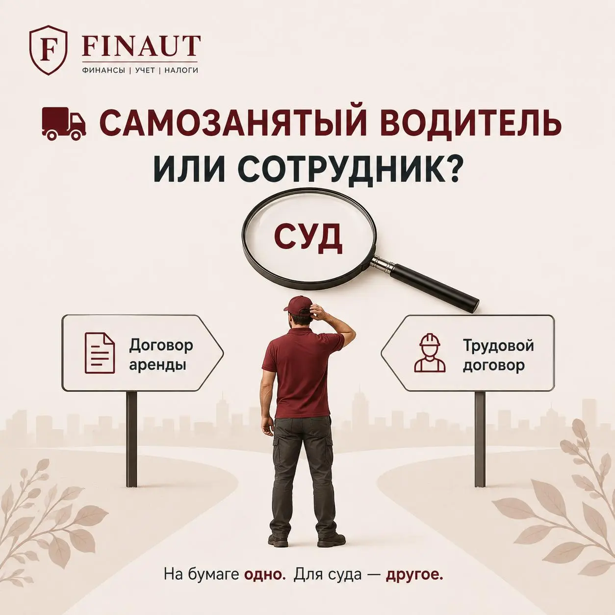 🚚 Самозанятый водитель или сотрудник? Суд разобрался
Иногда бизнес очень старается оформить отношения не как трудовые | Сетка — социальная сеть от hh.ru