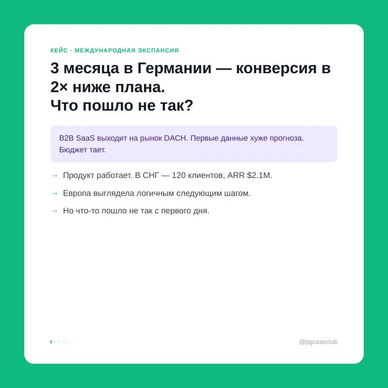 B2B SaaS, 3 месяца в Германии: 47 лидов, конверсия 12% при плане 25%. Серверы в СНГ, нет SAP-интеграций, интерфейс на английском — и $90K на всё | Сетка — социальная сеть от hh.ru