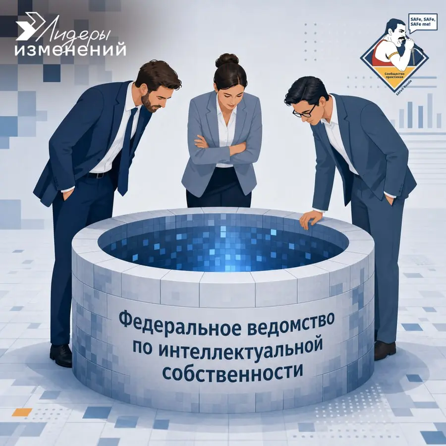 Закинули удочку в сторону товарного знака
В апреле 2026 года мы узнали, что можем вполне легально «пощупать» историю с регистрацией на территории РФ товарных знаков SAFe и Scaled Agile Framework за «Л... | Сетка — социальная сеть от hh.ru