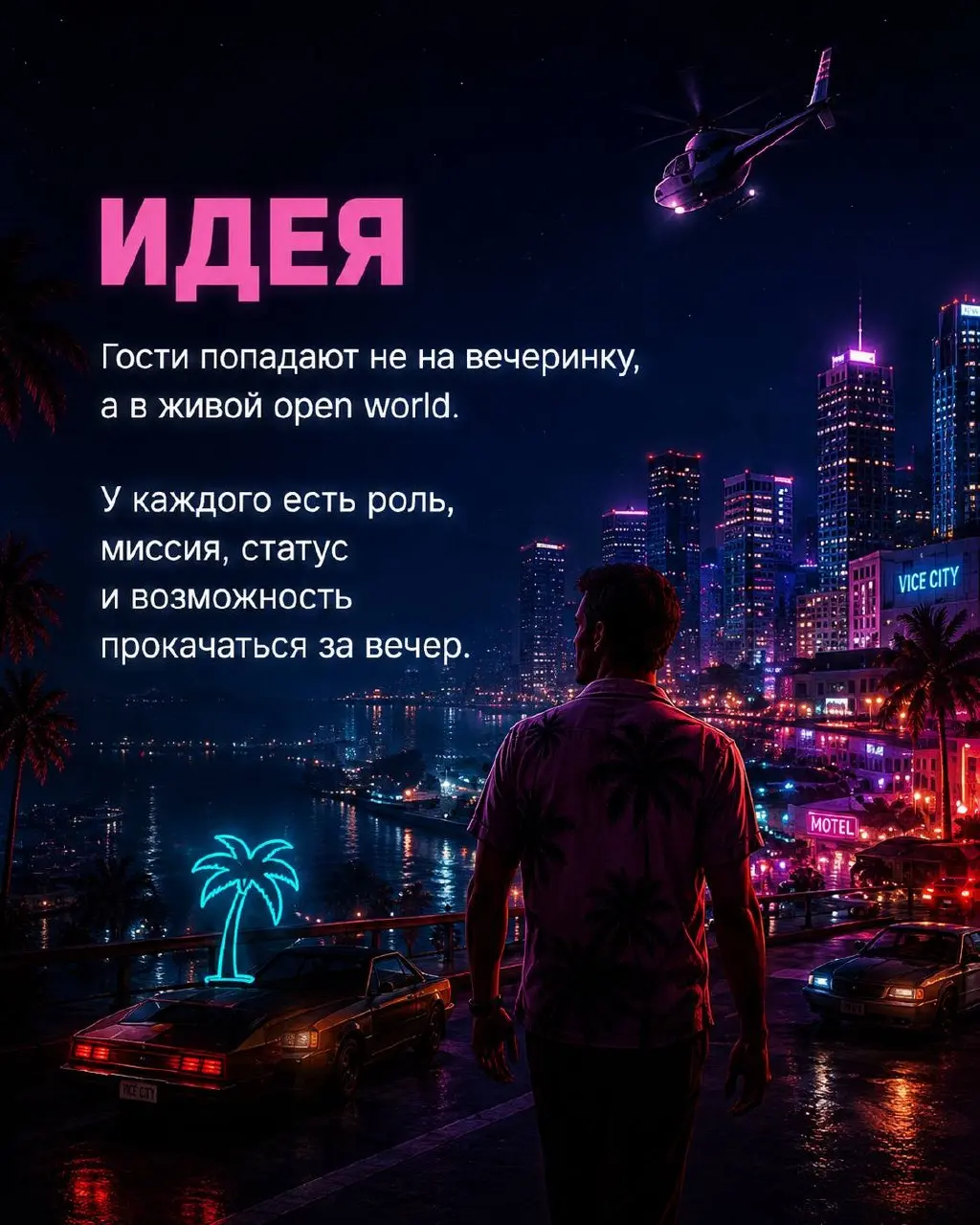 А теперь давайте покреативим вместе.
Я набросал основу концепта: город, роли, миссии, внутренняя валюта, секретные зоны и ощущение open world.
Но самое интересное - придумать активности | Сетка — социальная сеть от hh.ru