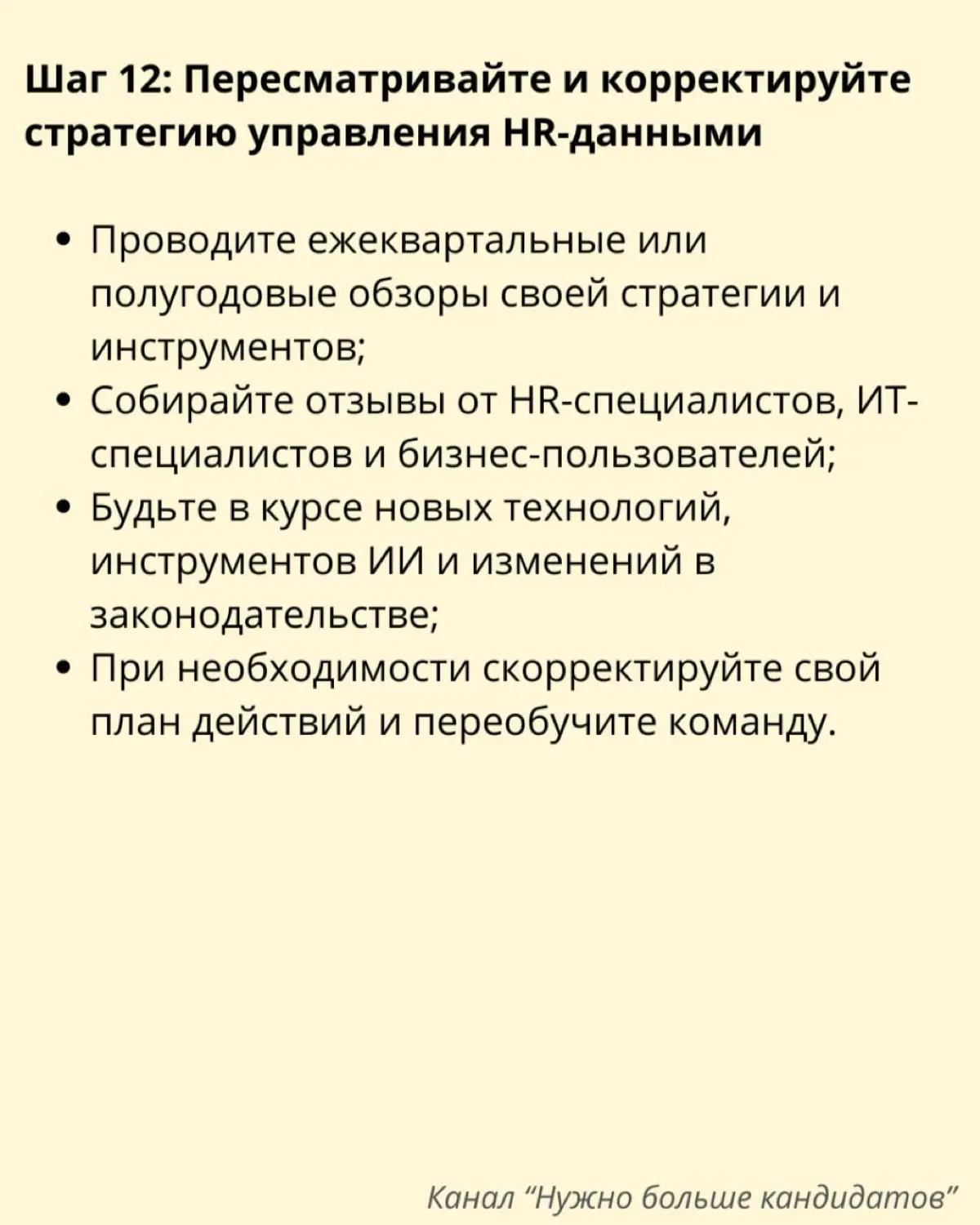📌 12 шагов для создания стратегии управления HR-данными | Сетка — социальная сеть от hh.ru