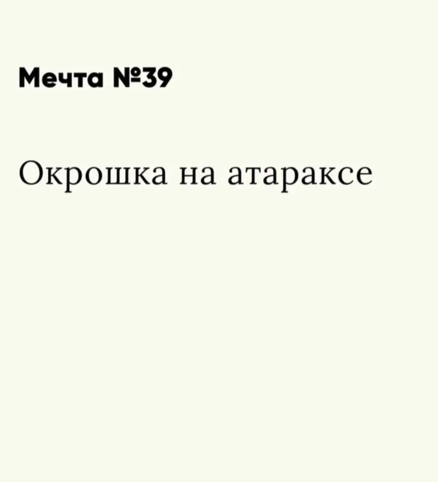 А какие мечты у вас по понедельникам? | Сетка — социальная сеть от hh.ru