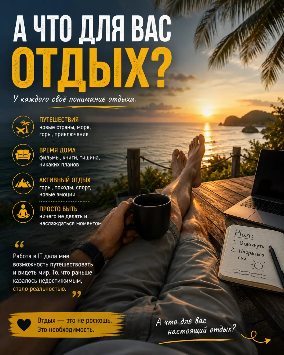 🚀 А что для вас отдых? | Сетка — социальная сеть от hh.ru