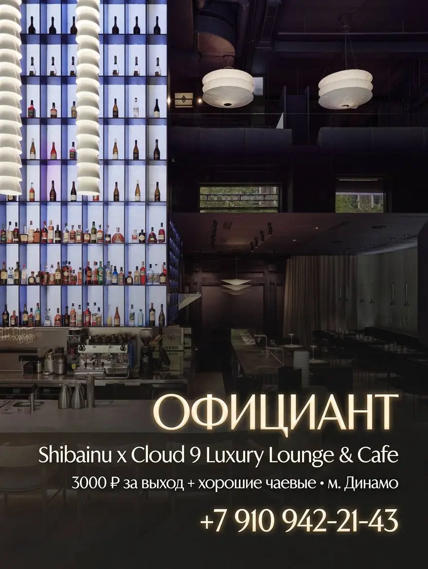 ОФИЦИАНТ
От 3 000₽/смена + щедрые чаевые
Shibainu x Cloud 9 Luxury Lounge & Cafe
• Москва, м | Сетка — социальная сеть от hh.ru