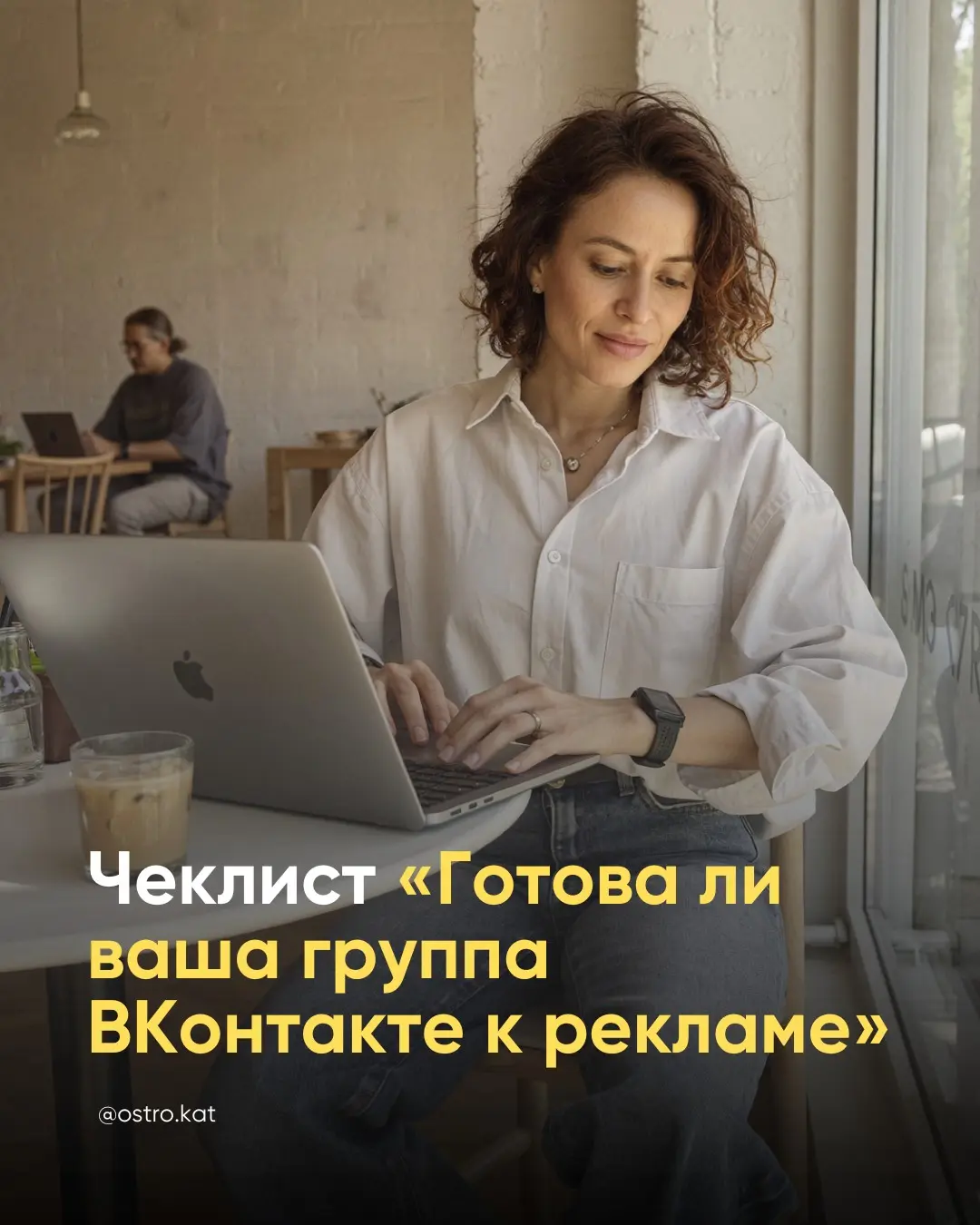 Чеклист "Готова ли ваша группа ВКонтакте к рекламе" | Сетка — социальная сеть от hh.ru