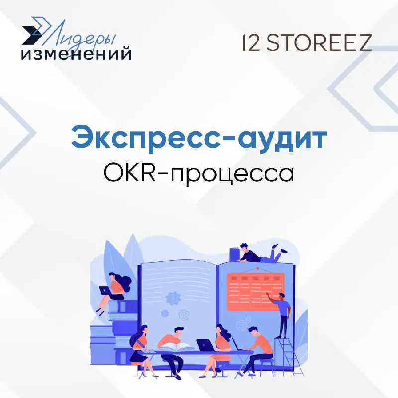 Руководители 12 STOREEZ обратились к нашему тренеру Руслану Юсупову за внешним взглядом на квартальный цикл OKR — не чтобы «изобрести всё заново», а скорее пройти «техосмотр» процесса: какие договорён... | Сетка — социальная сеть от hh.ru