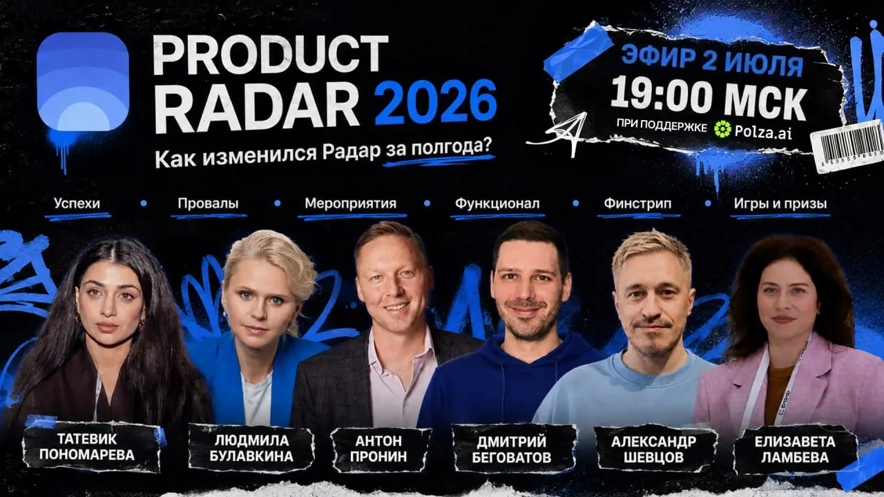 🚀Product Radar 2026: как изменился Радар за полгода?
2 июля в 19:00 МСК проведем большой онлайн-эфир для сообщества и всех, кто следит за развитием Product Radar | Сетка — социальная сеть от hh.ru