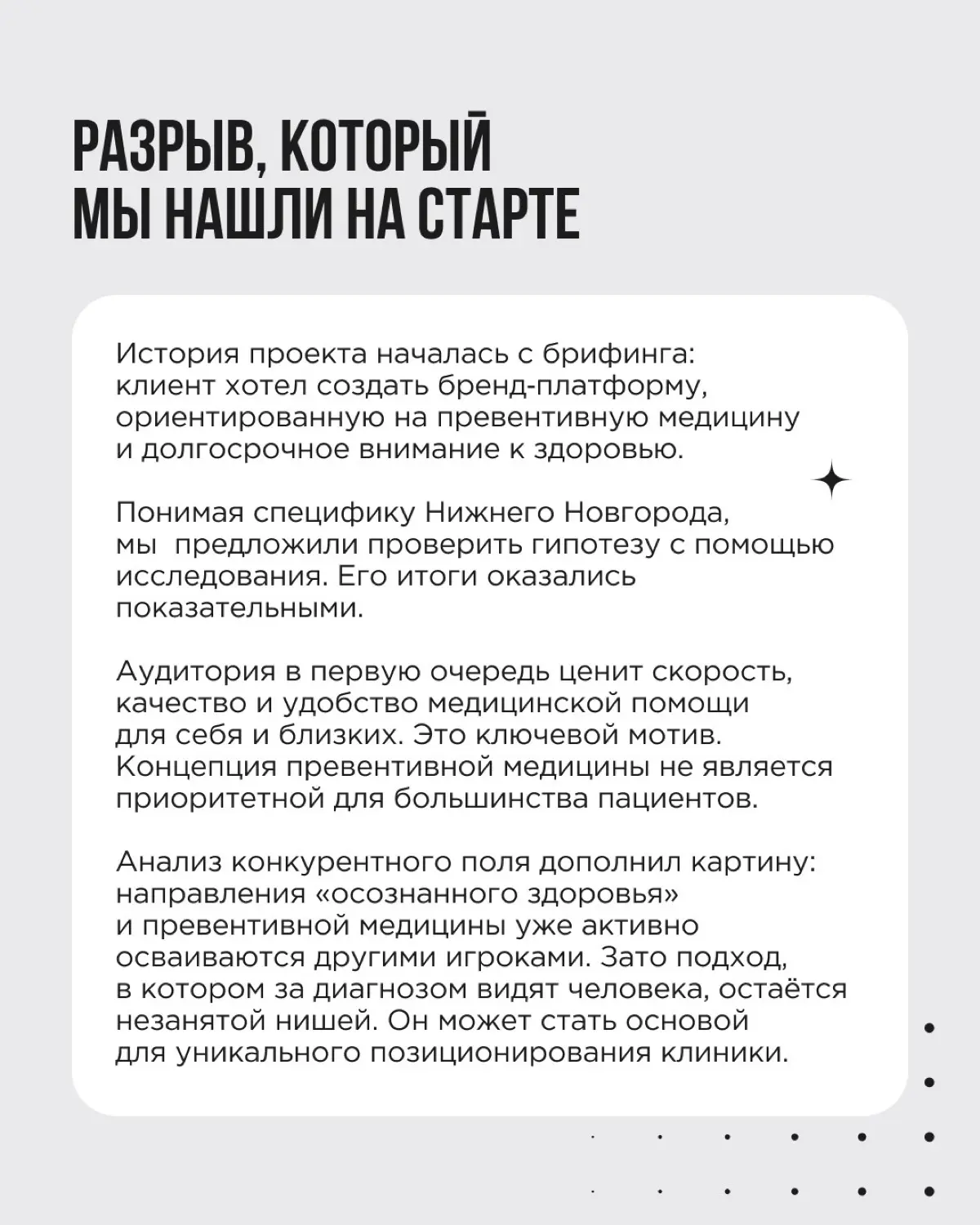 В предыдущем посте мы разбирали, какие исследования нужны, чтобы построить позиционирование на твёрдой почве. Сегодня показываем, как это выглядит на практике | Сетка — социальная сеть от hh.ru