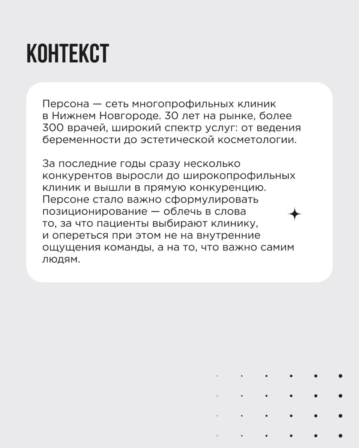 В предыдущем посте мы разбирали, какие исследования нужны, чтобы построить позиционирование на твёрдой почве. Сегодня показываем, как это выглядит на практике | Сетка — социальная сеть от hh.ru