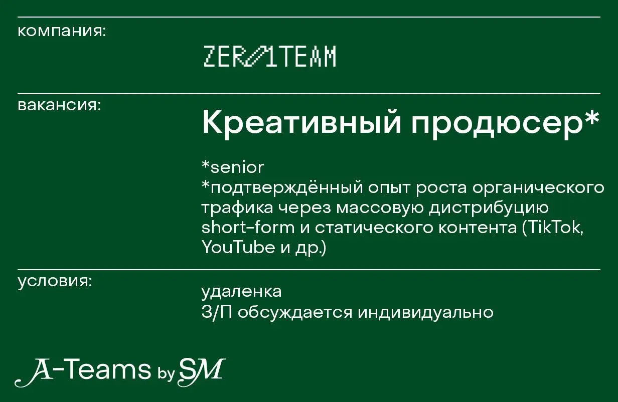 Креативный продюсер органического контента в Zero1Team
Удаленка, З/П обсуждается индивидуально
Zero1Team — партнёры по growth-маркетингу для компаний на ранней стадии в сферах финтеха и ментального зд... | Сетка — социальная сеть от hh.ru