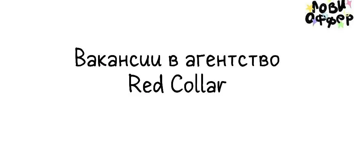 2 вакансии в агентство Red Collar❤️
Red Collar – агентство дизайна и разработки. Создаем логически правильные и визуально красивые проекты | Сетка — социальная сеть от hh.ru