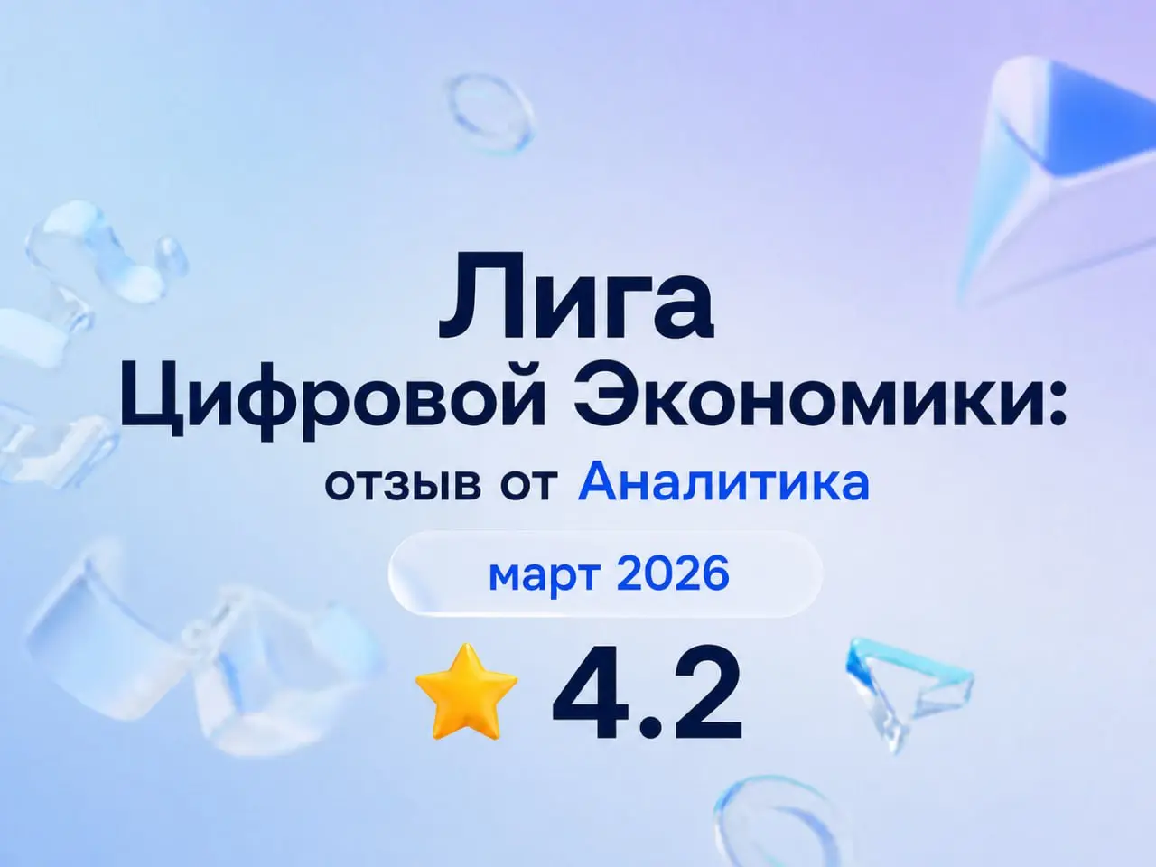 Лига Цифровой Экономики: отзыв от Аналитика
март 2026
⭐️ 4.2
Что нравится:
Если вам повезет с руководством и командой, это может быть работой мечты | Сетка — социальная сеть от hh.ru