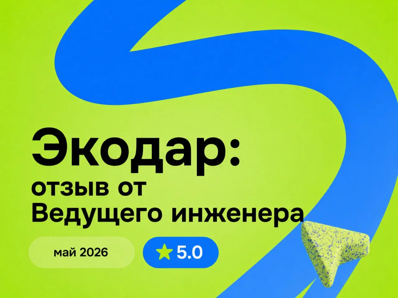 Экодар: отзыв от Ведущего инженера
май 2026
⭐️ 5.0
Что нравится:
Стабильно есть работа, зарплата вовремя ВСЕГДА, очень лояльное руководство. И есть повышение в должности | Сетка — социальная сеть от hh.ru