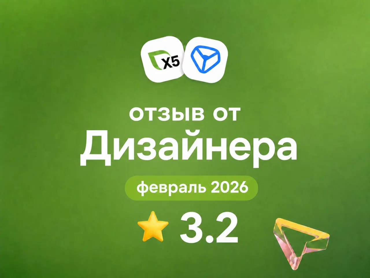 X5 Tech: отзыв от Дизайнера
февраль 2026
⭐️ 3 | Сетка — социальная сеть от hh.ru