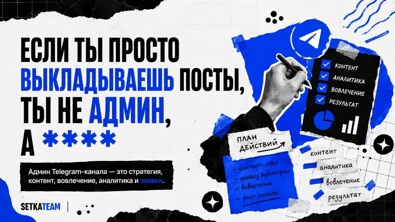 Если ты просто выкладываешь посты, ты не админ, а
🗣Самая частая ошибка в Telegram — думать, что админу платят за кнопку публикации | Сетка — социальная сеть от hh.ru
