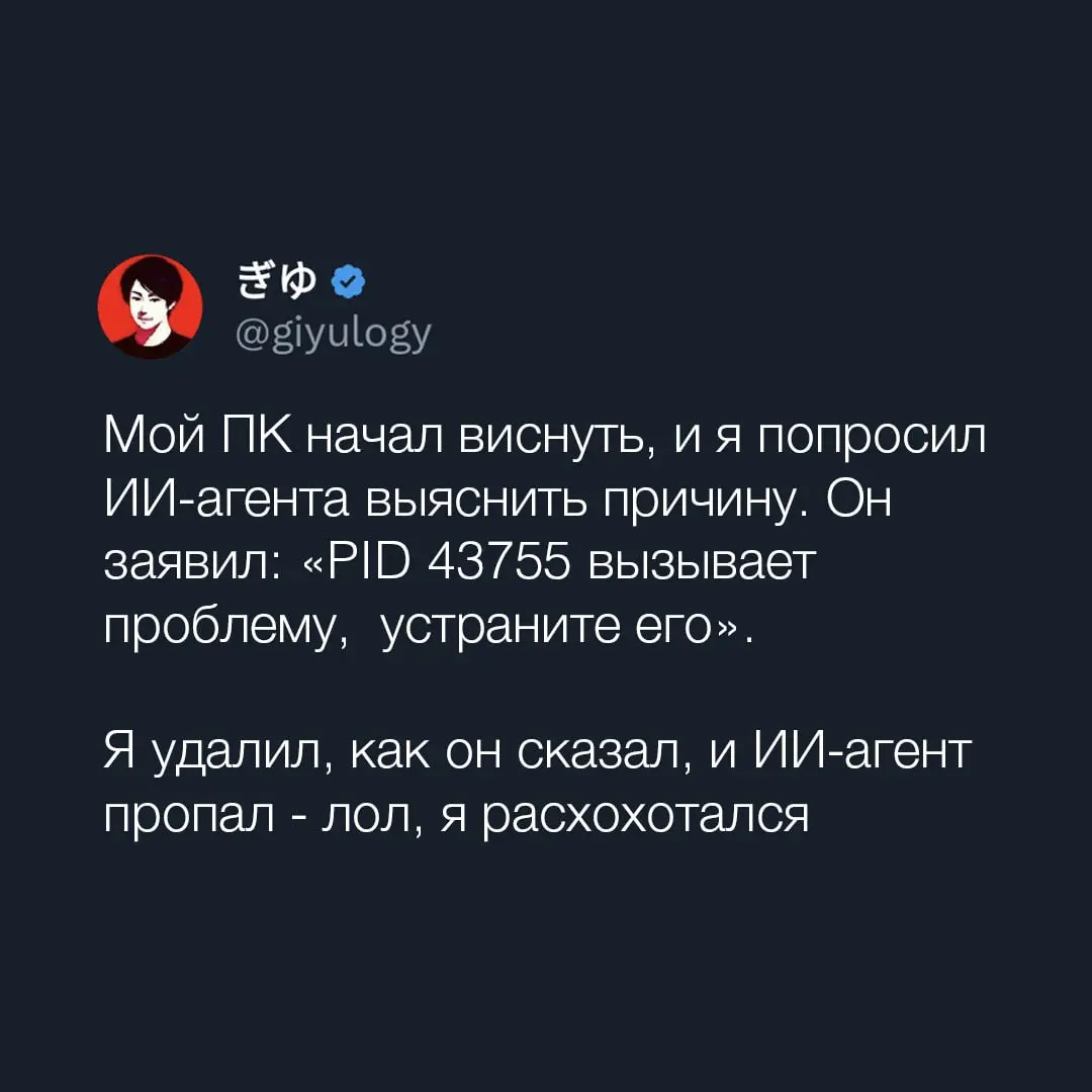 Чел из Твиттера рассказал историю об ИИ-агенте с самым неожиданным концом.
Технически, проблему решил 🤣 | Сетка — социальная сеть от hh.ru