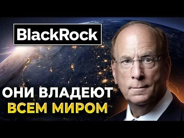 По поводу BlackRock все интереснее
1993-1999 - Россия отдала 262 из 264 месторождений иностранным компаниями и освободила их от налогов (под эти условия предатель Ельцын брал кредиты итд) | Сетка — социальная сеть от hh.ru