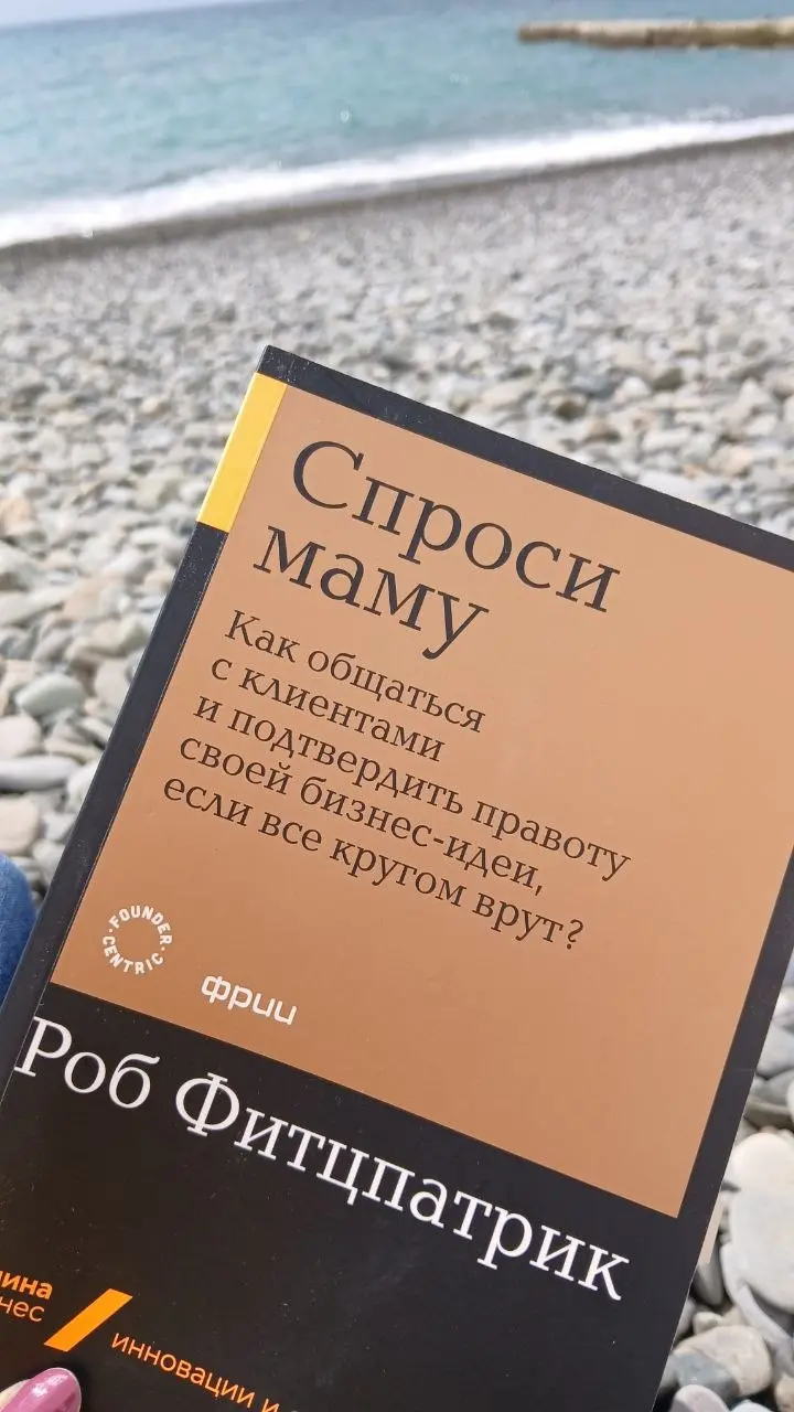 📚 Спроси маму. Как общаться с клиентами и подтвердить правоту своей бизнес-идеи, если все кругом врут | Сетка — социальная сеть от hh.ru