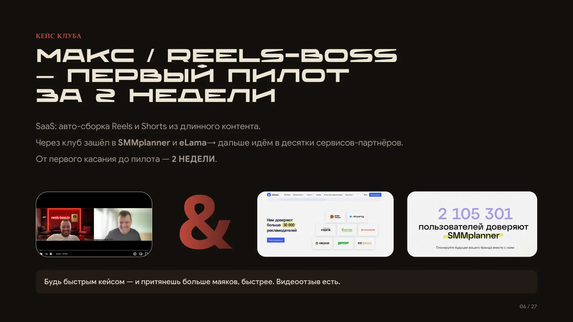 Максим (reels-boss) за 2 недели нашёл выход на маяк через хаб. Сейчас он в партнёрстве с eLama и SMMplanner | Сетка — социальная сеть от hh.ru