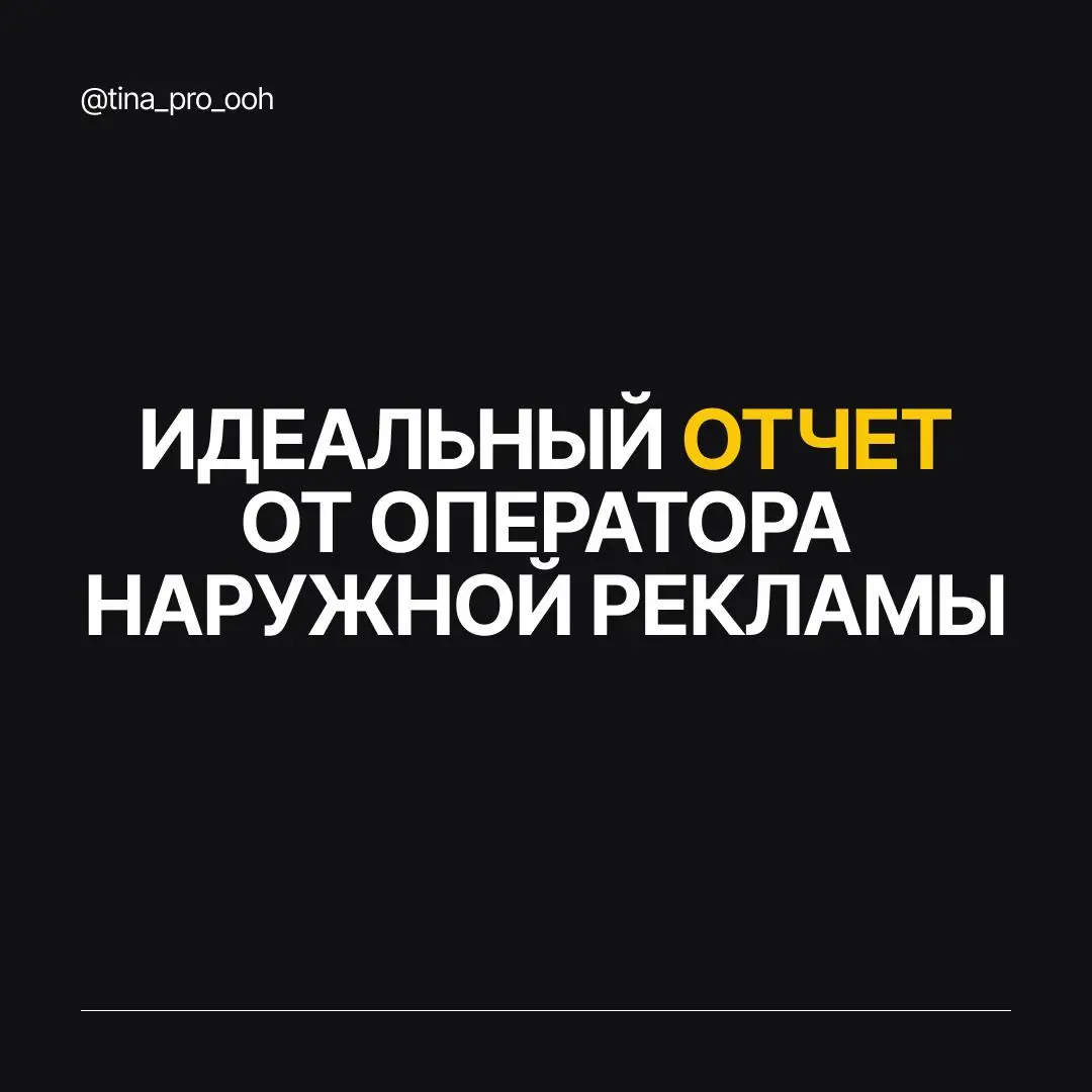 Идеальный отчет от оператора наружной рекламы: реально ли это?
Мне тут задали вопрос:
— Каким должен быть идеальный отчёт от оператора наружной рекламы?
И, если честно, универсального ответа тут нет, ... | Сетка — социальная сеть от hh.ru