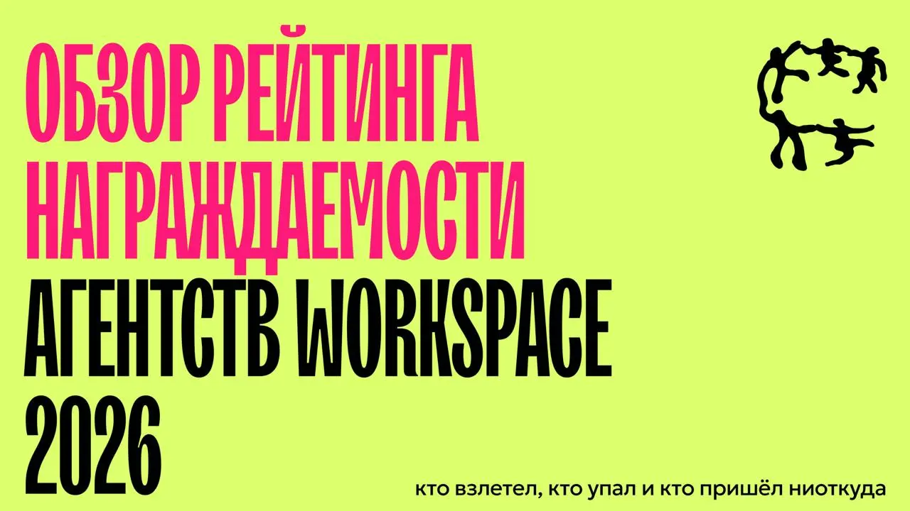 Обзор рейтинга награждаемости Workspace 🌟
По горячим следам изучили сводный рейтинг, срезы по категориям и по отдельным наградам — и вот вам главные выводы
Кто поднажал в этом году и вырвался в лидеры... | Сетка — социальная сеть от hh.ru