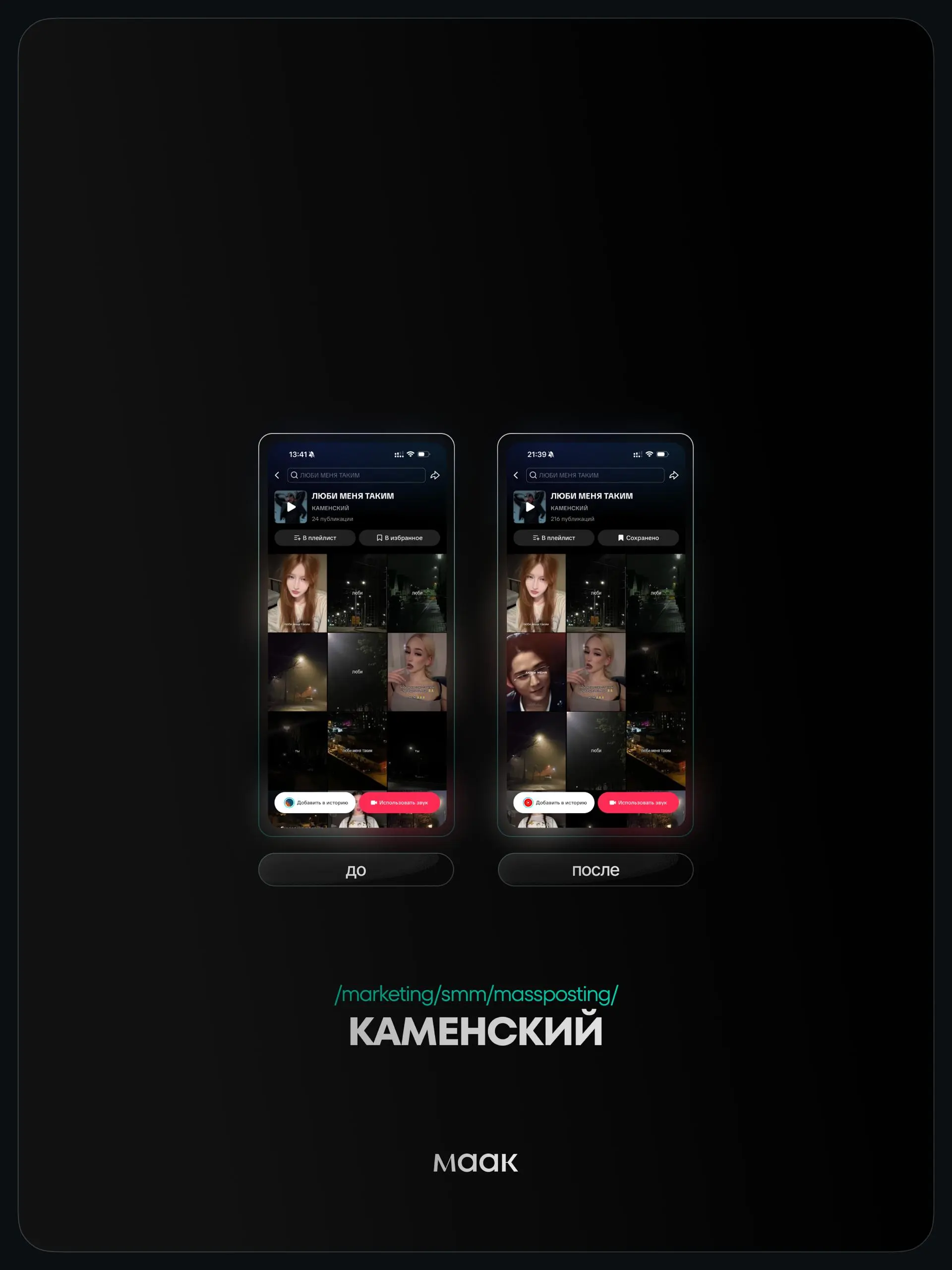 ⚡️#case — Продвижение звука (массовый постинг)
❤️ Для кого?
КАМЕНСКИЙ
🔼 Что было сделано?
Массовое размещение видео-контента под официальный звук
⭐️ Массовый постинг — это продвижение трека через боль... | Сетка — социальная сеть от hh.ru