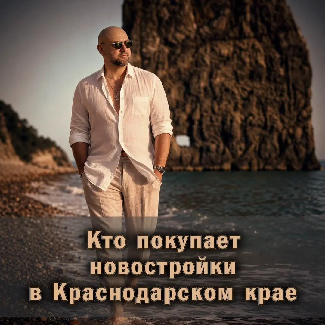 ☀️ Кто покупает новостройки в Краснодарском крае | Сетка — социальная сеть от hh.ru