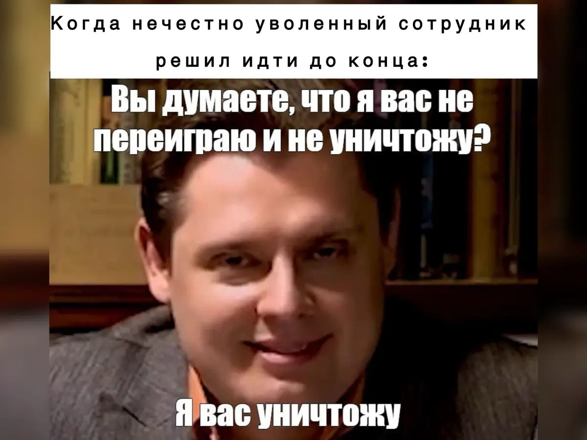 Уволить честно или выжить из компании? Подумаем… 🤔 | Сетка — социальная сеть от hh.ru
