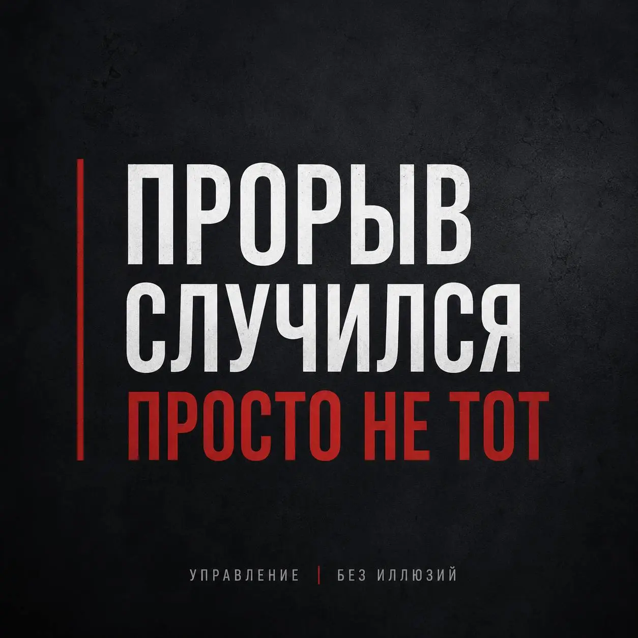 ПОЧЕМУ ПРОРЫВ — ПЛОХОЙ ПЛАН УПРАВЛЕНИЯ
Есть один тип собственников, который я встречала не раз - любители «прорыва».
✔Нужен прорыв в продажах.
✔Нужен прорыв в маркетинге.
✔Нужен прорыв в найме | Сетка — социальная сеть от hh.ru