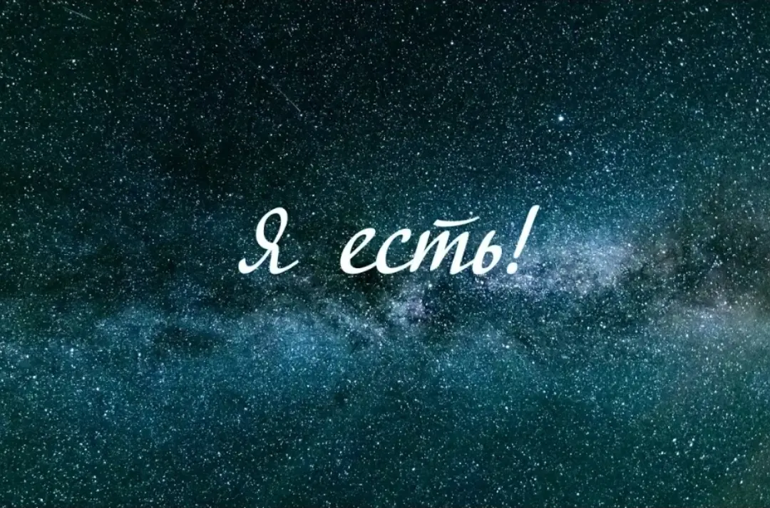Иногда достаточно вспомнить: „Я ЕСТЬ“. И жизнь начинает меняться.
Ссылка на видео VK:
https://vkvideo.ru/video822435857\\456239051
Дзен:
https://dzen | Сетка — социальная сеть от hh.ru