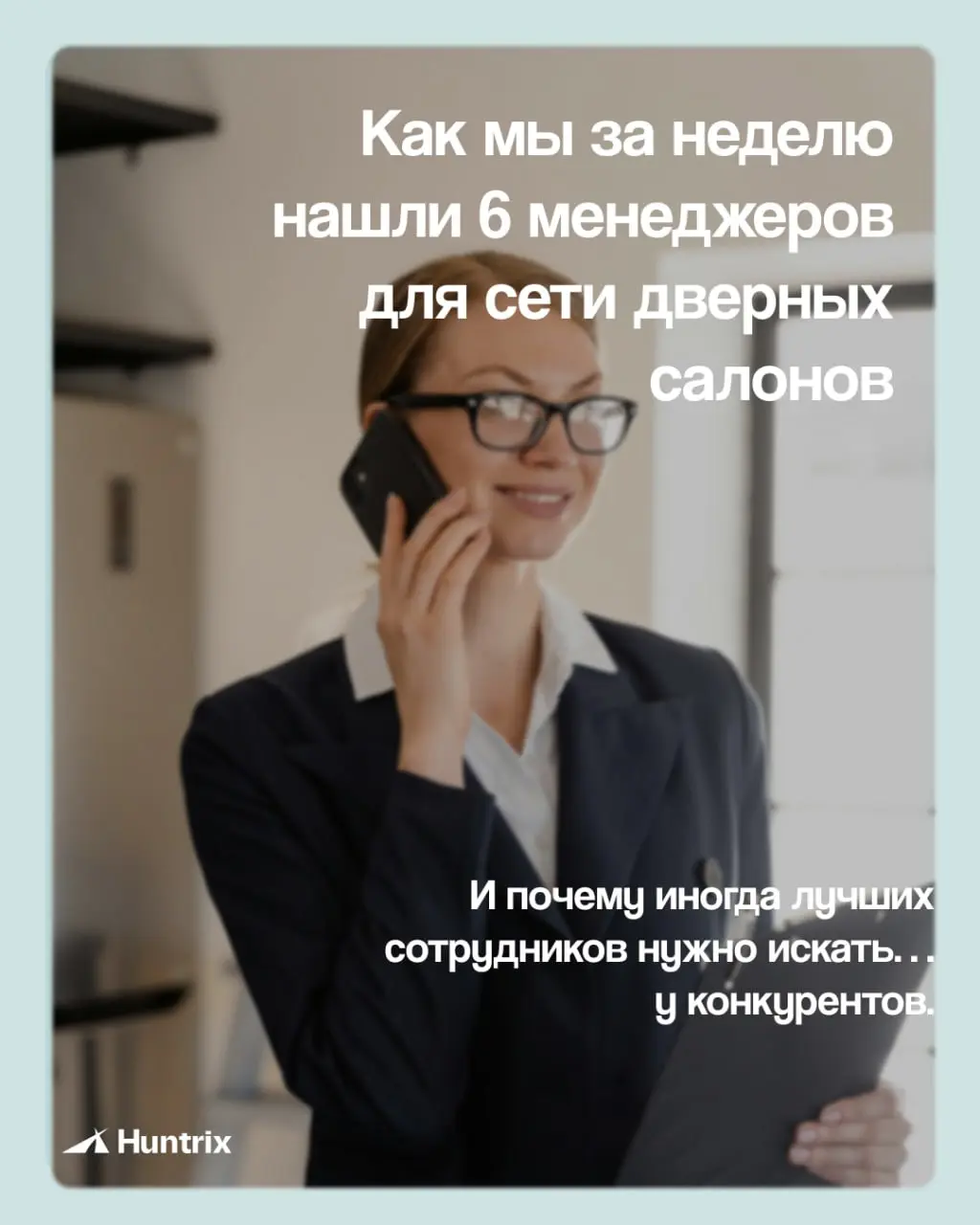 ✅Продолжаем серию кейсов про нетипичный найм.
✅На этот раз — история о том, как мы за неделю нашли менеджеров по продажам для сети дверных салонов в Москве. | Сетка — социальная сеть от hh.ru