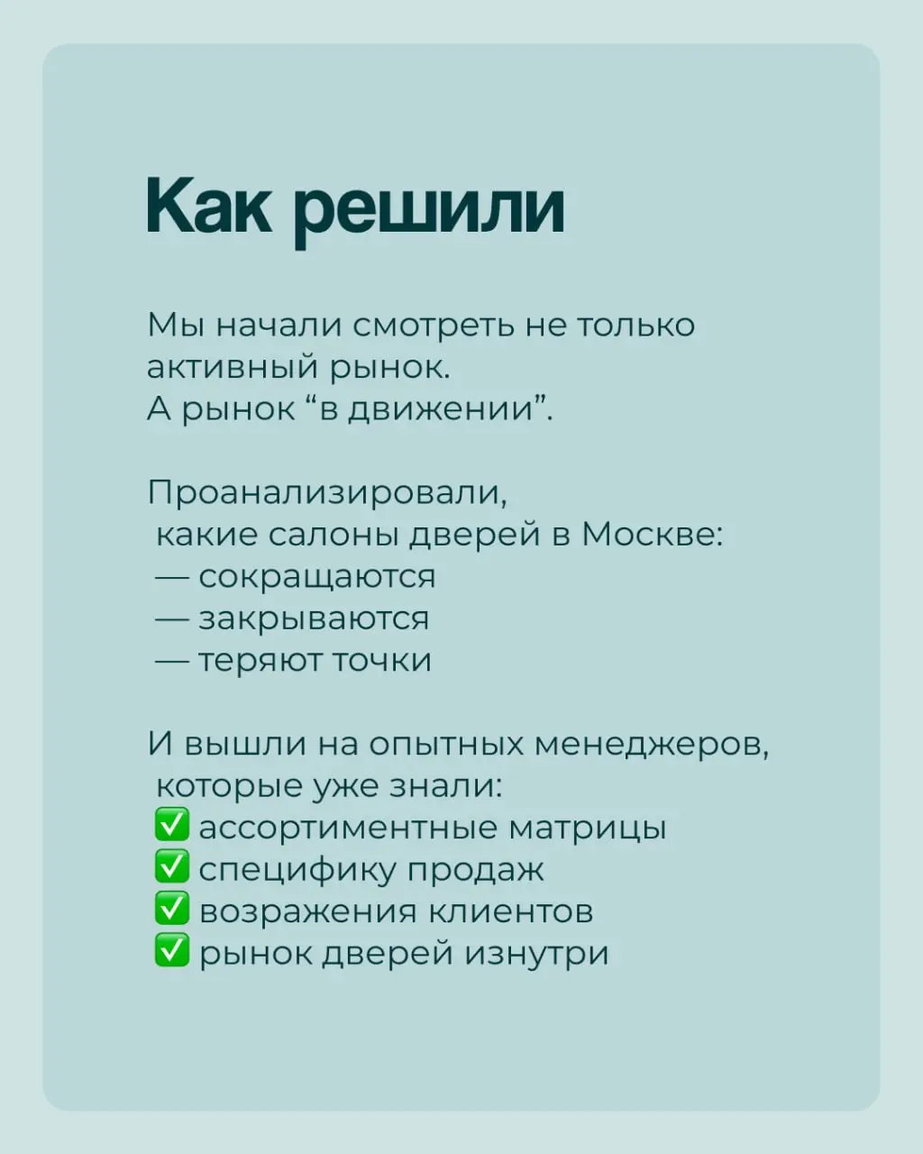 ✅Продолжаем серию кейсов про нетипичный найм.
✅На этот раз — история о том, как мы за неделю нашли менеджеров по продажам для сети дверных салонов в Москве. | Сетка — социальная сеть от hh.ru
