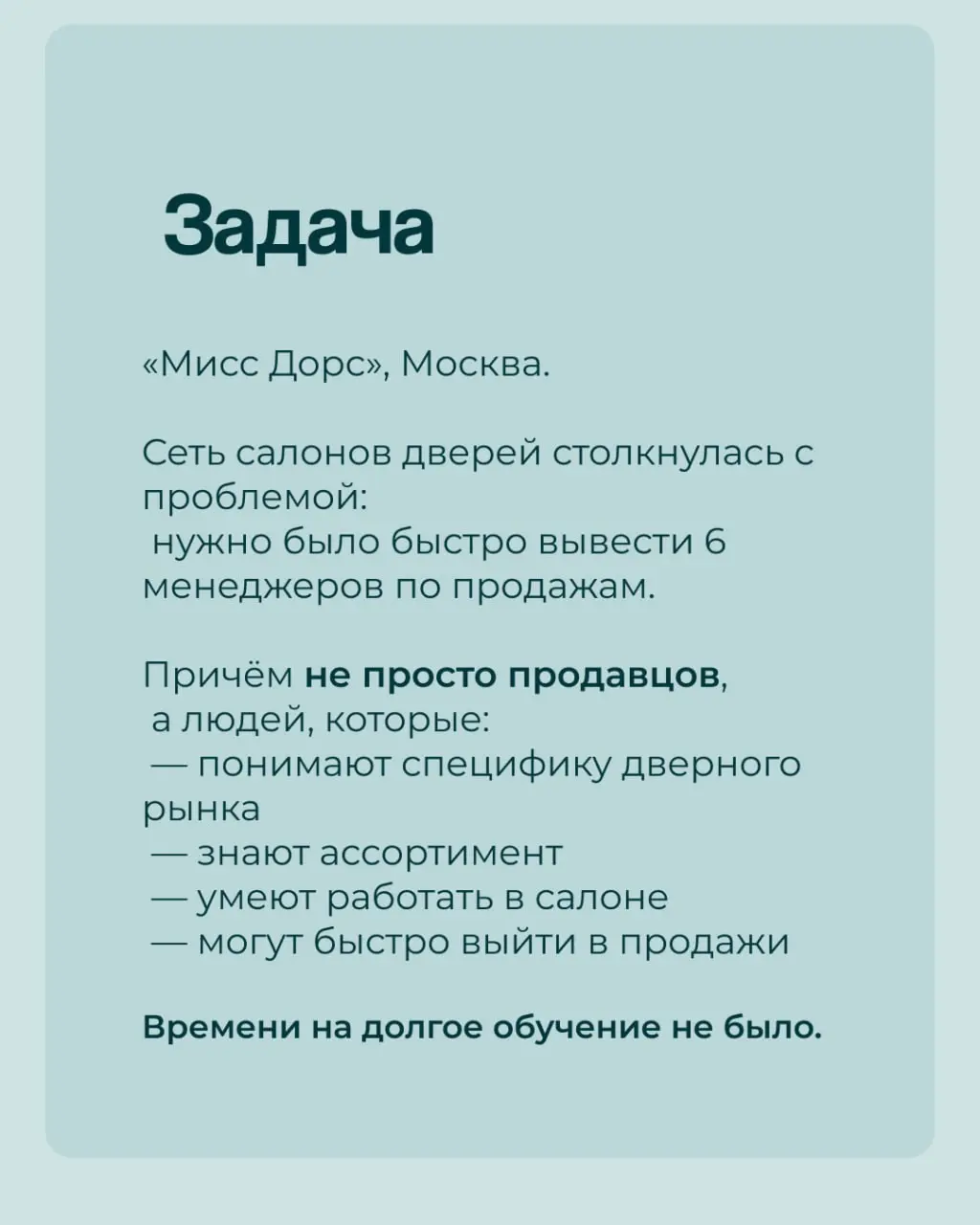 ✅Продолжаем серию кейсов про нетипичный найм.
✅На этот раз — история о том, как мы за неделю нашли менеджеров по продажам для сети дверных салонов в Москве. | Сетка — социальная сеть от hh.ru