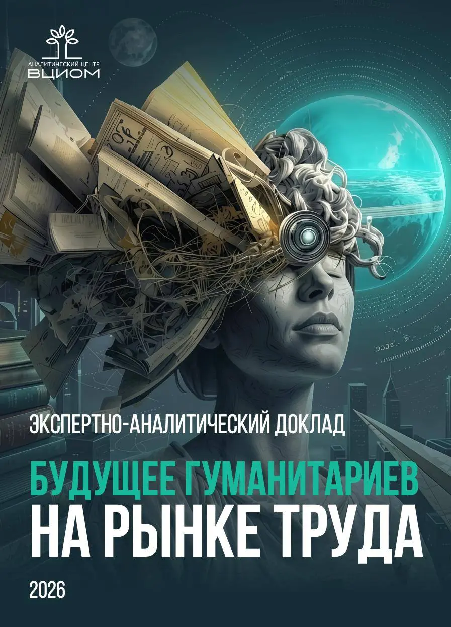 Будущее за гуманитариями
Не вопреки ИИ, а благодаря ему.
АЦ ВЦИОМ выпустил доклад, от которого студенты журфаков и их ближайшие коллеги наконец-то выдохнут | Сетка — социальная сеть от hh.ru