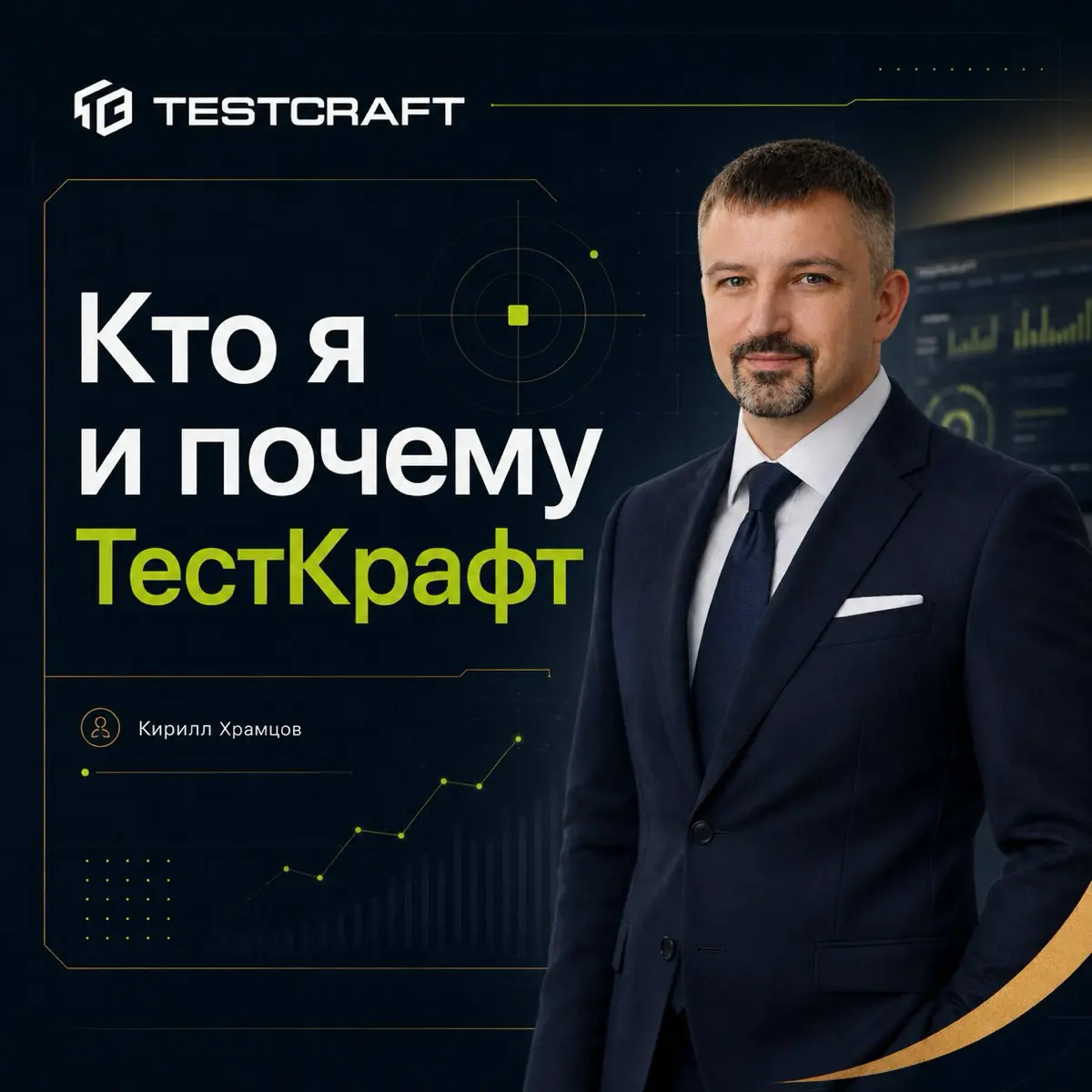 Кирилл Храмцов — кто я и почему ТестКрафт🤔
Привет. Меня зовут Кирилл Храмцов.
🔝Уже более 15 лет — я разрабатываю инструменты оценки для производственного персонала | Сетка — социальная сеть от hh.ru