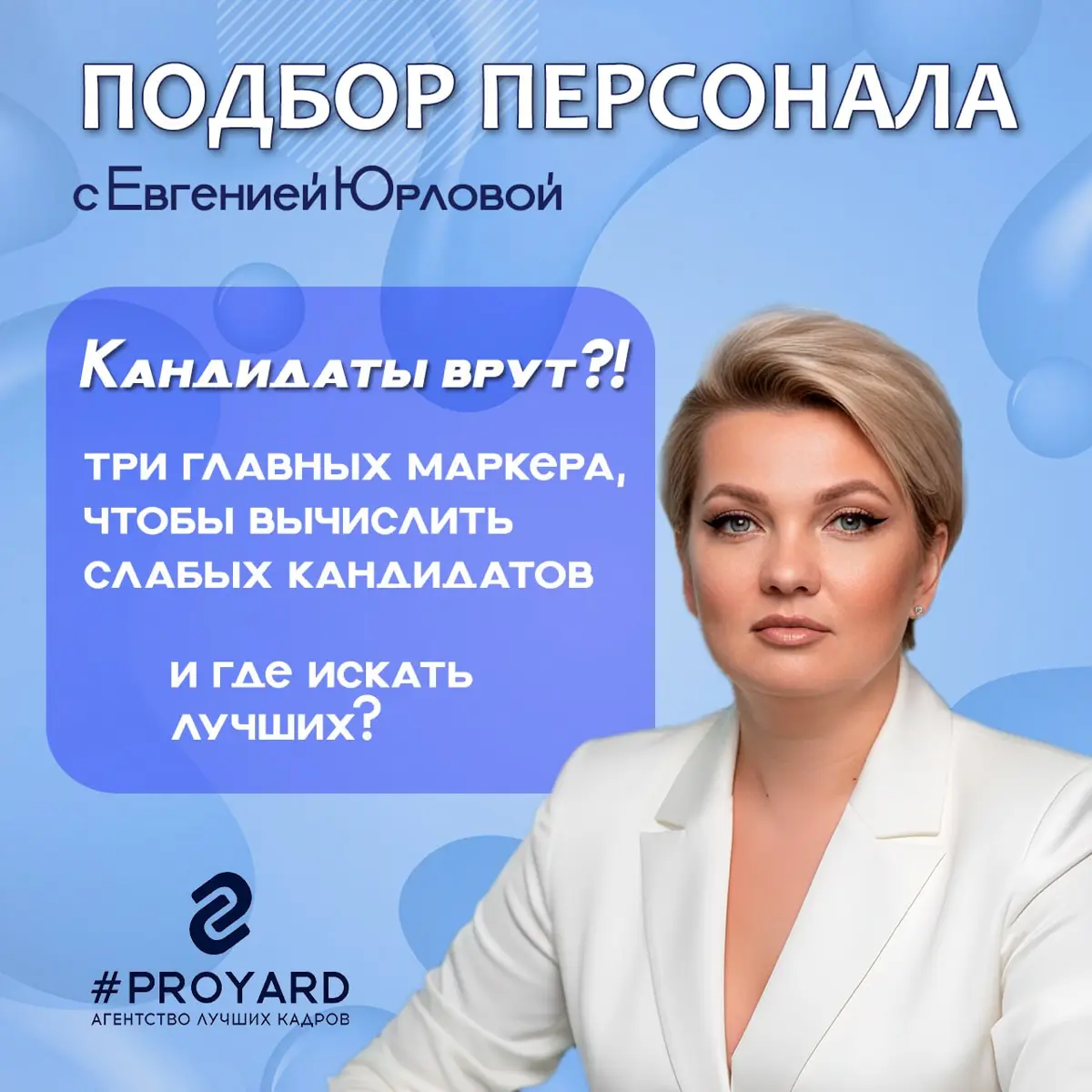 9 из 10 кандидатов на собеседовании врут о своих результатах. Я перестала верить словам еще 7 лет назад 💎
Меня зовут Евгения Юрлова, я CEO агентства лучших кадров PROYARD | Сетка — социальная сеть от hh.ru