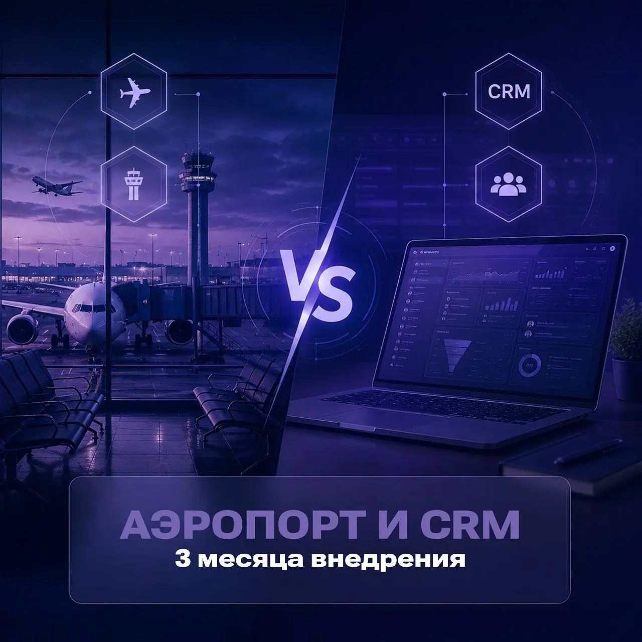 ✈️Реально ли внедрить за 3 месяца?
Аэропорт – живой организм 24/7: тысячи пассажиров, сотни рейсов, багаж, службы безопасности, наземные службы, VIP-залы | Сетка — социальная сеть от hh.ru